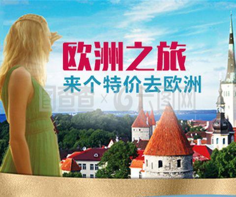 歐洲旅行指南 文化、風(fēng)景與探險(xiǎn)的完美融合